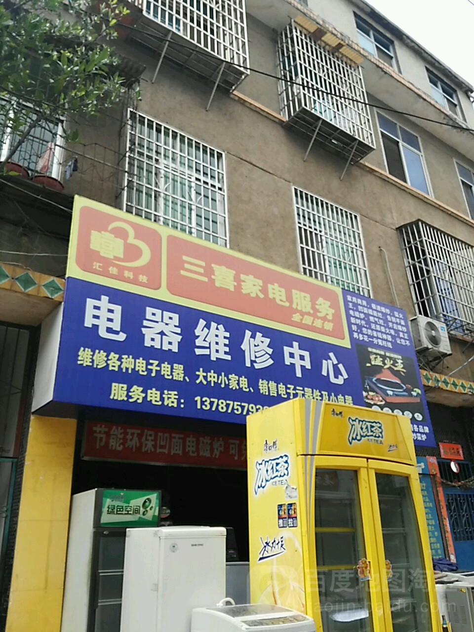 三喜家电服务