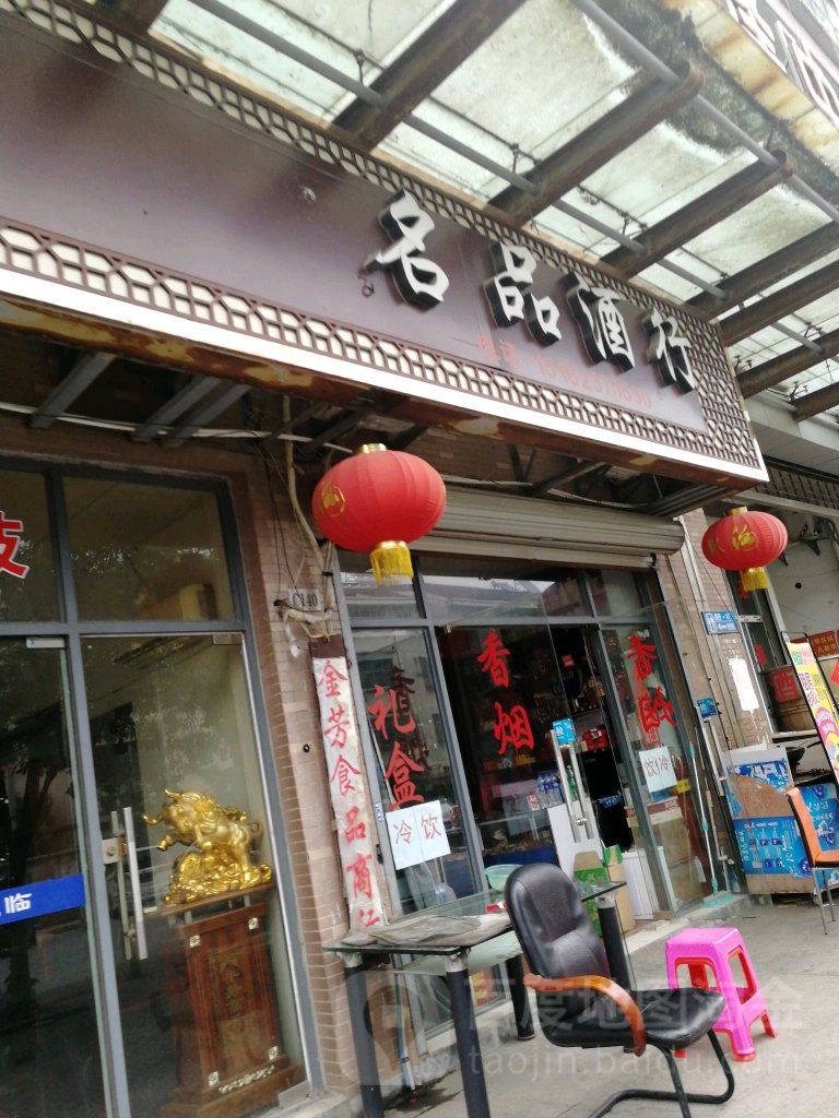 名品酒行(吴江区震泽中心集贸市场店)
