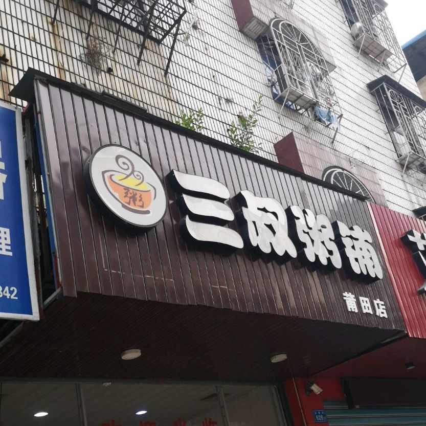 所三叔粥铺(莆田店)