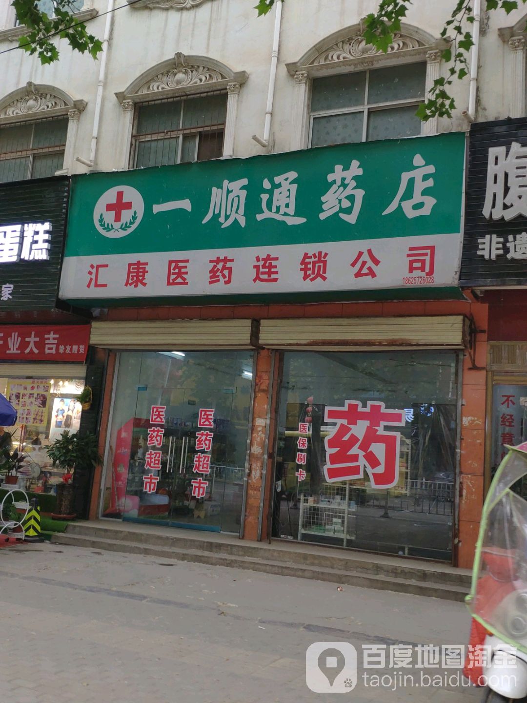 一顺通药店