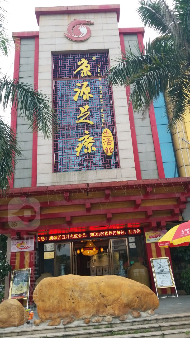 康源足疗生日馆(学院路店)