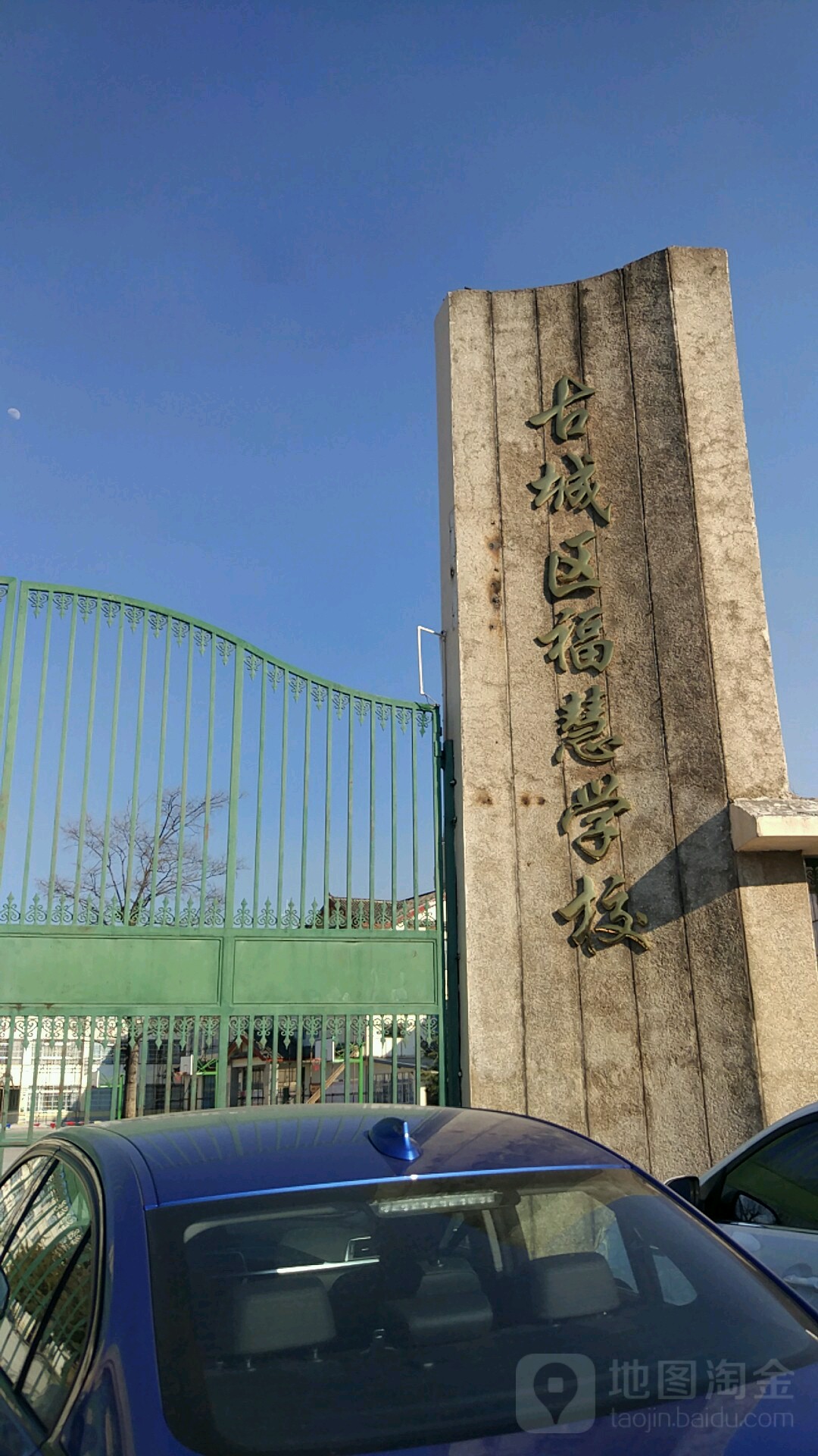 丽江市古城区慈福慧学校(中学部)