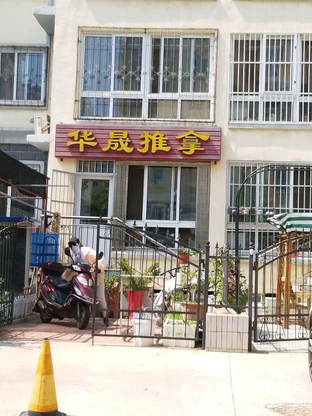 华晟推拿