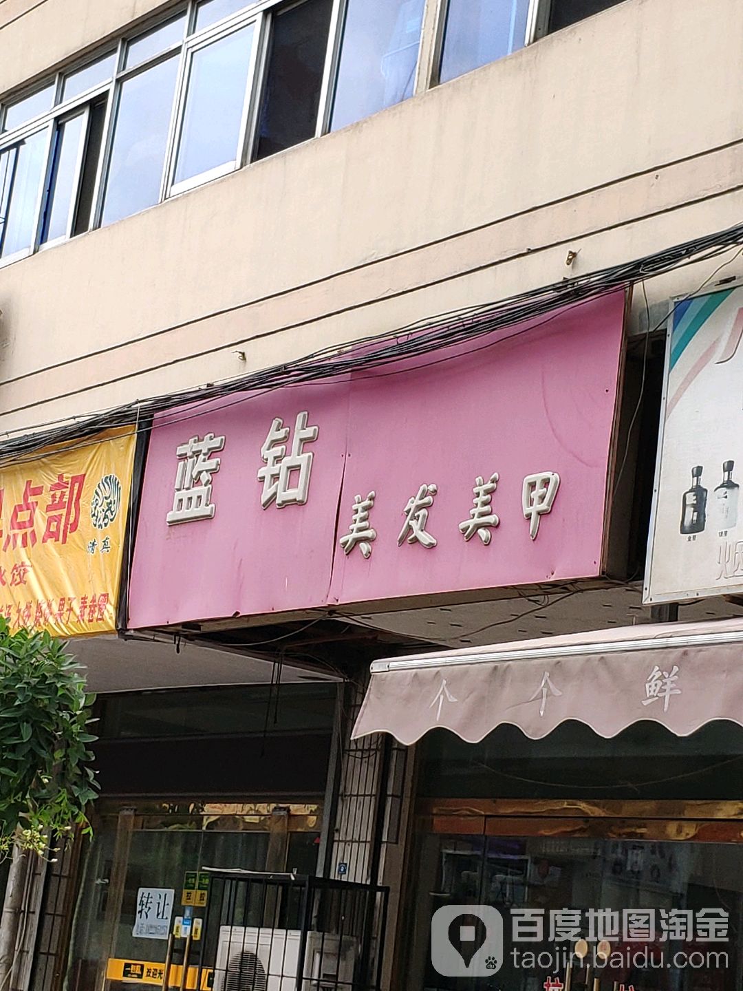 蓝钻美发美甲(霞光里小区店)