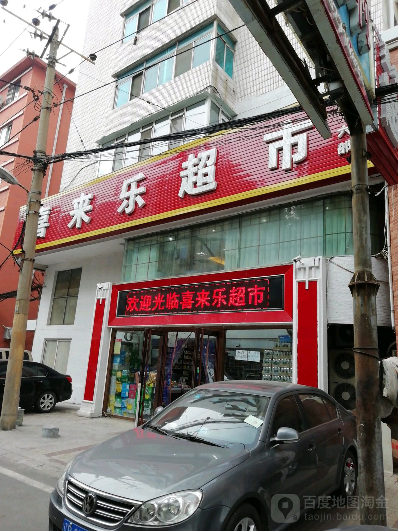 喜来乐超市(六部店)