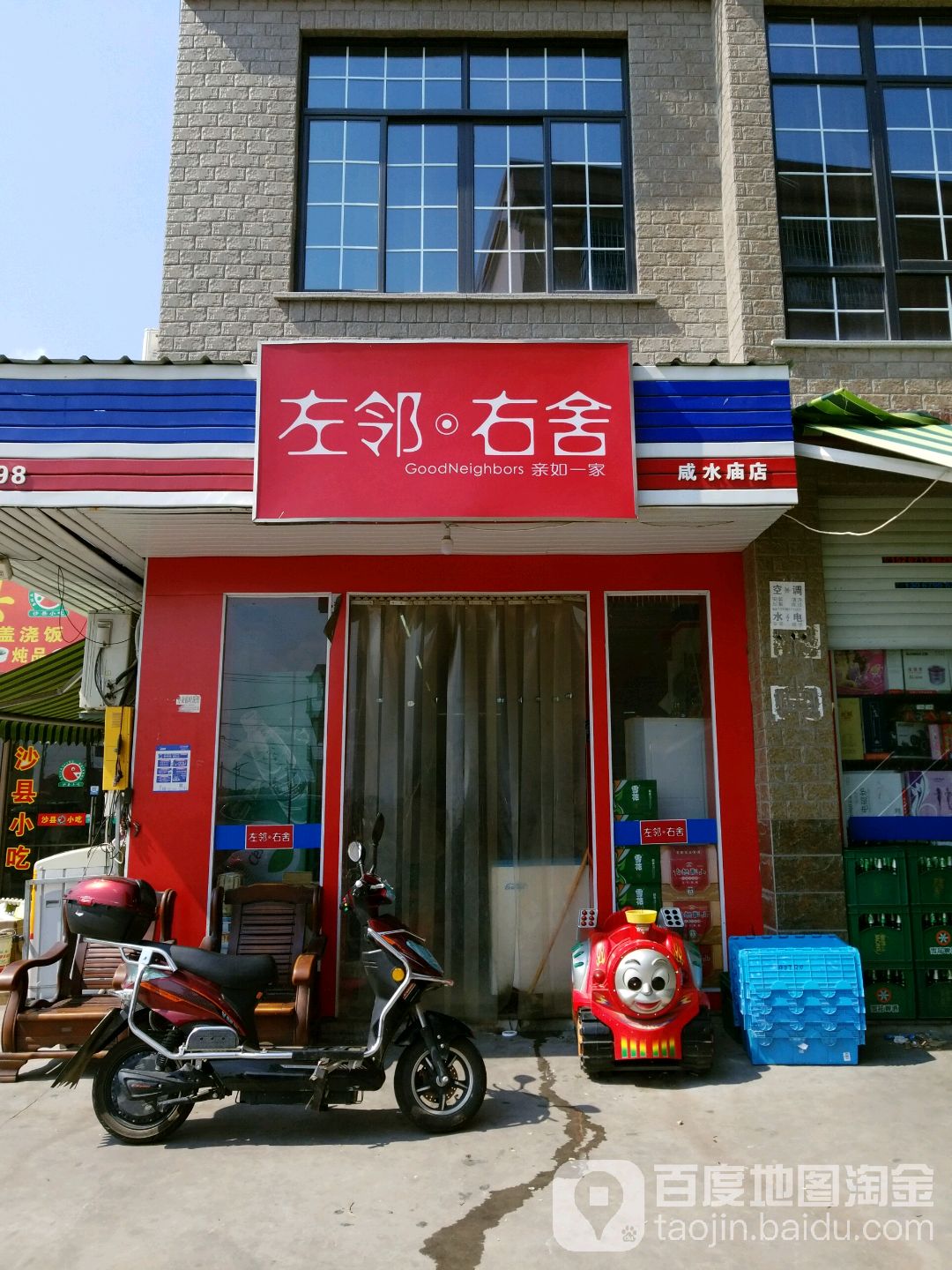 左邻右舍(咸水庙店)