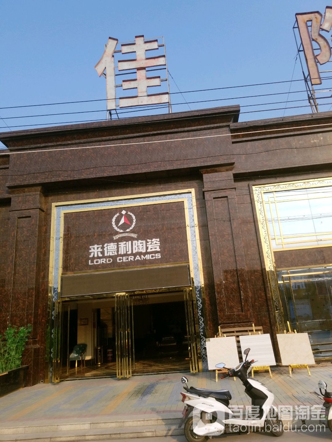 来德利陶瓷(新延路店)