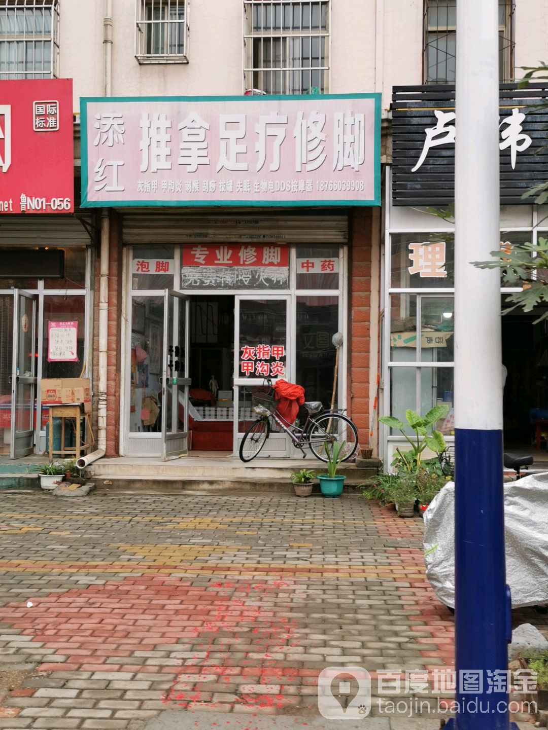 添红推拿足疗修脚