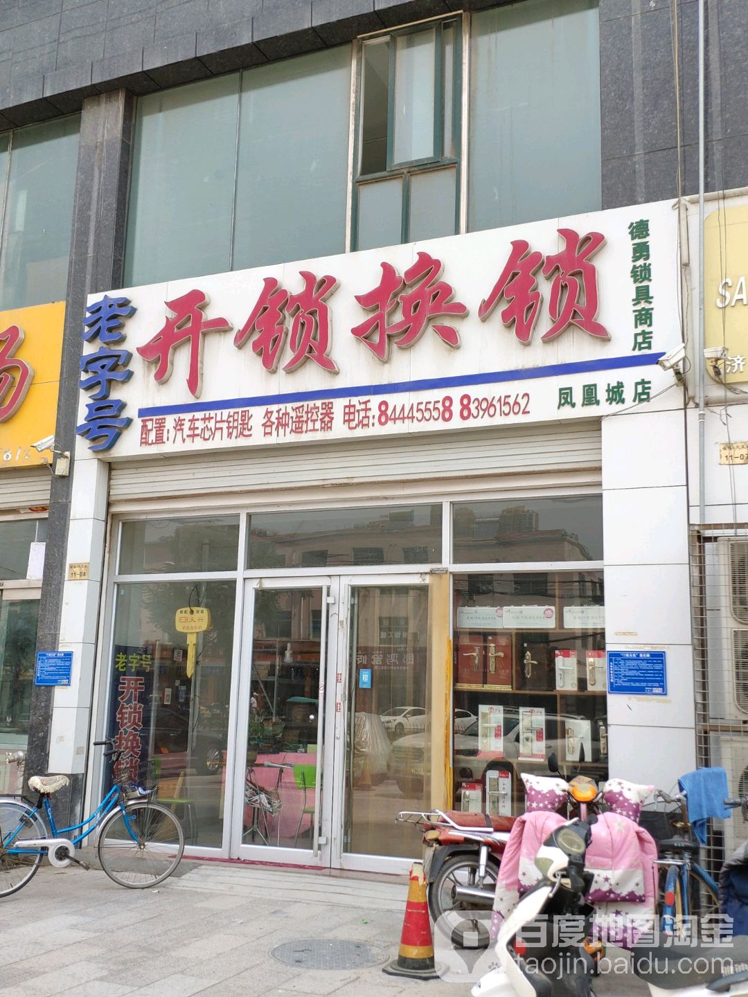 德勇锁具商店(凤凰城店)