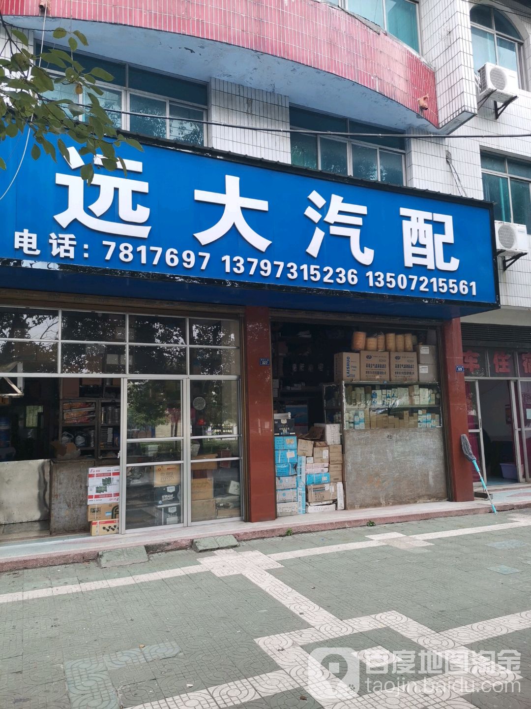 远大汽配