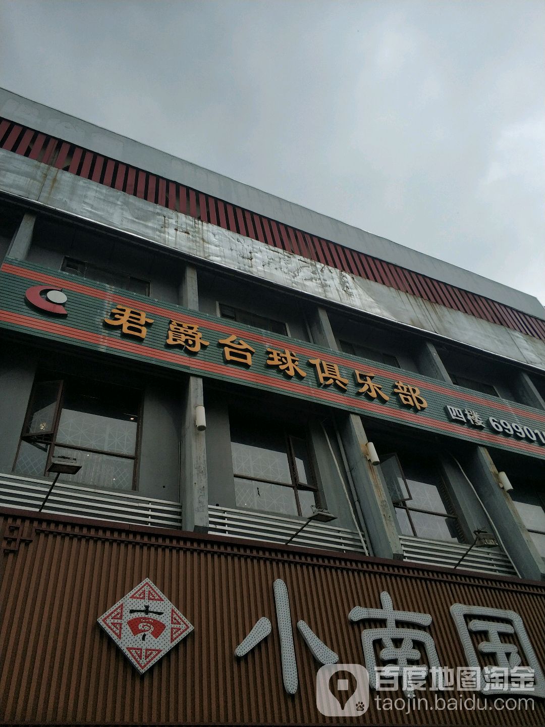 君豪台球俱乐部(文明路)