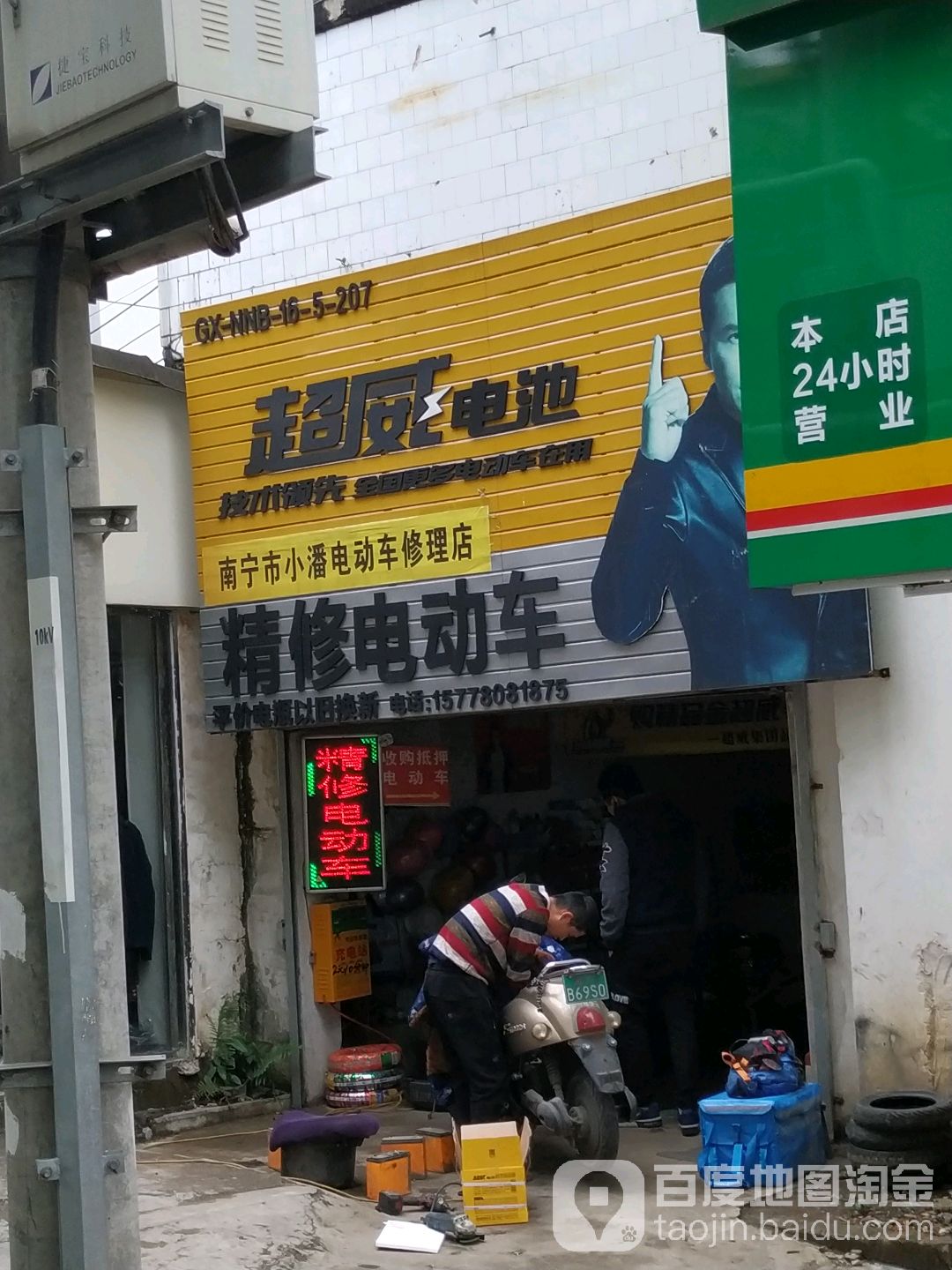 南宁市小潘电动车修理店