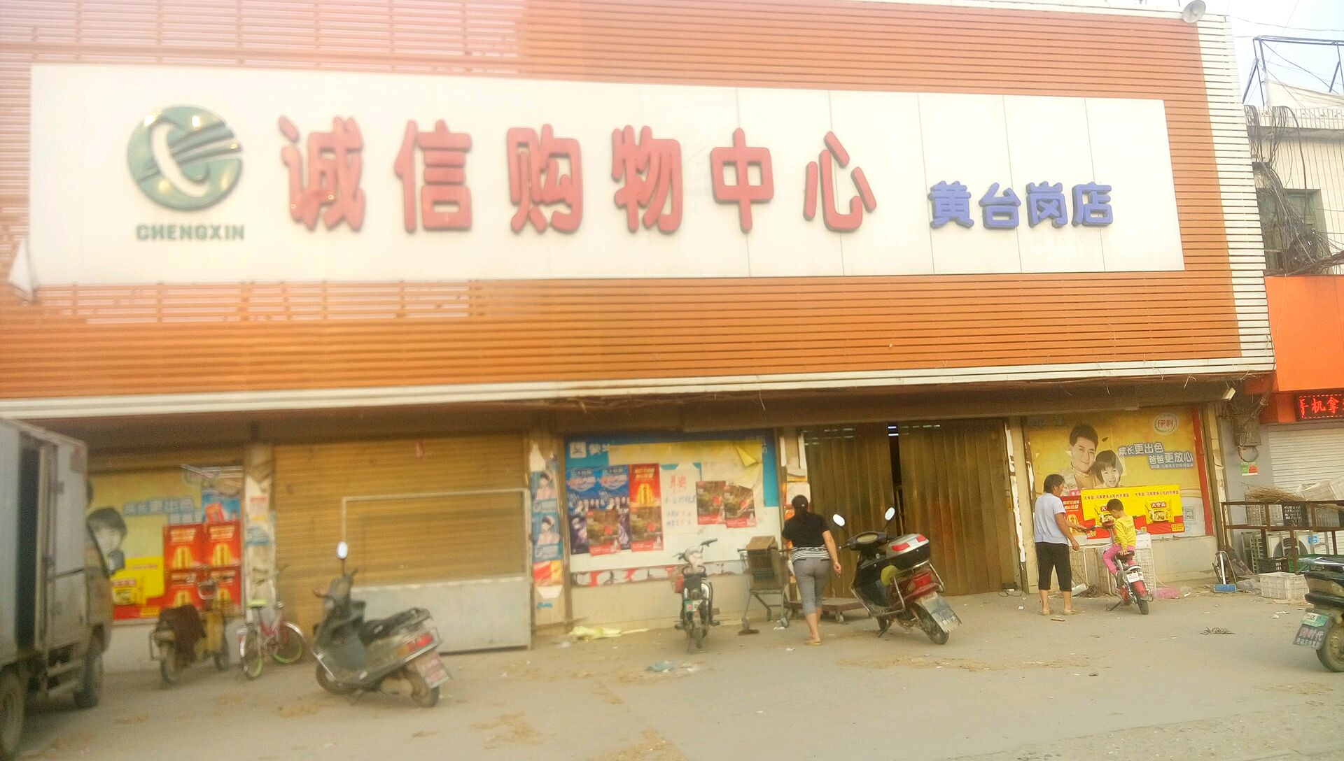 宛城区黄台岗镇诚信购物中心(黄台岗店)