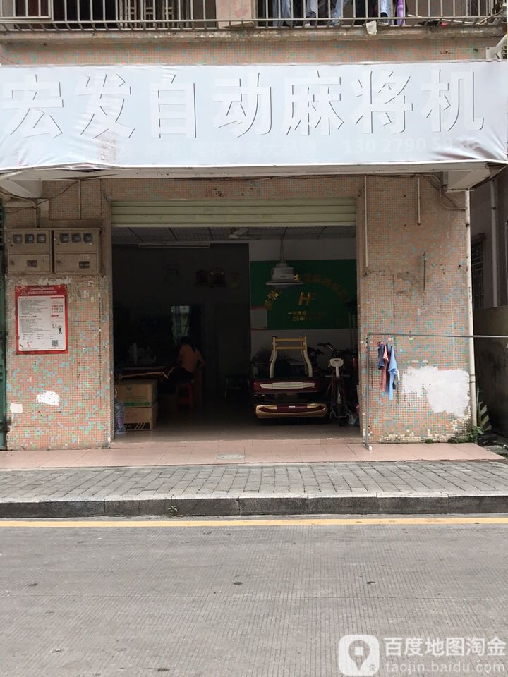 横岗宏发麻将机