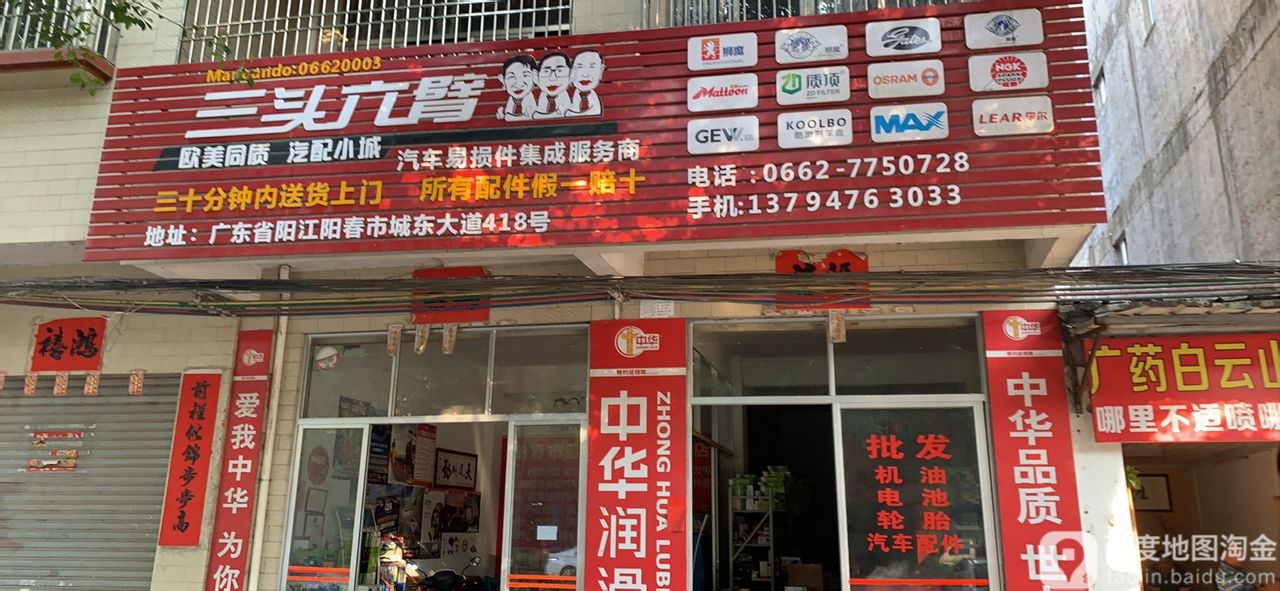 三头六臂(城东大道店)