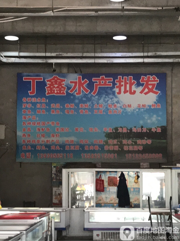 丁鑫水产批发