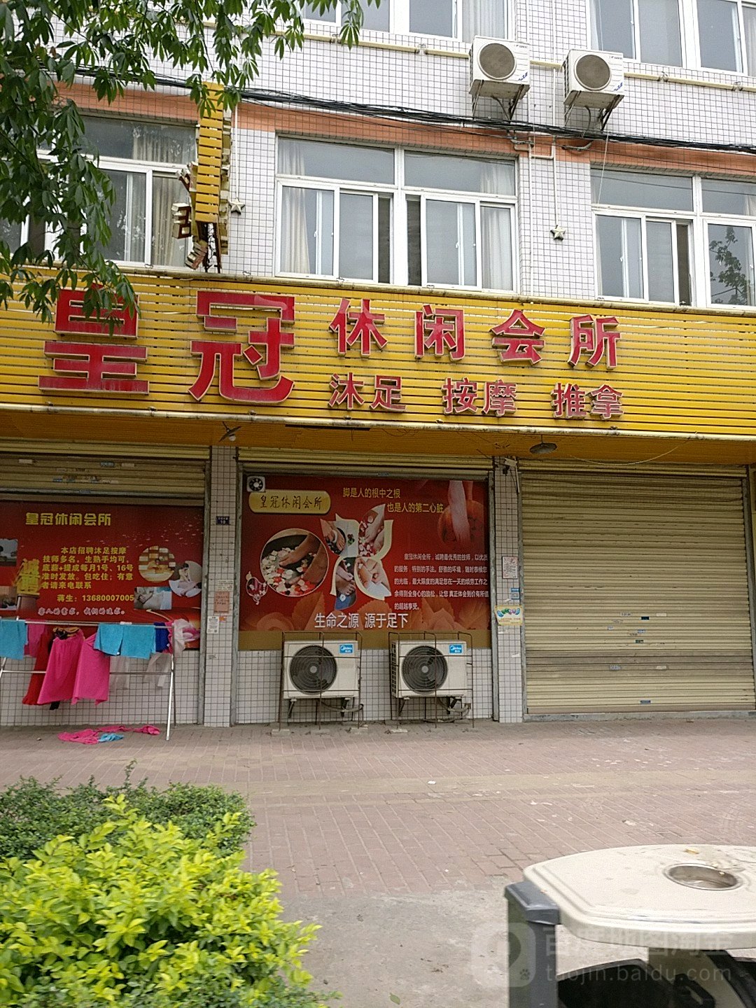 皇冠店养生馆