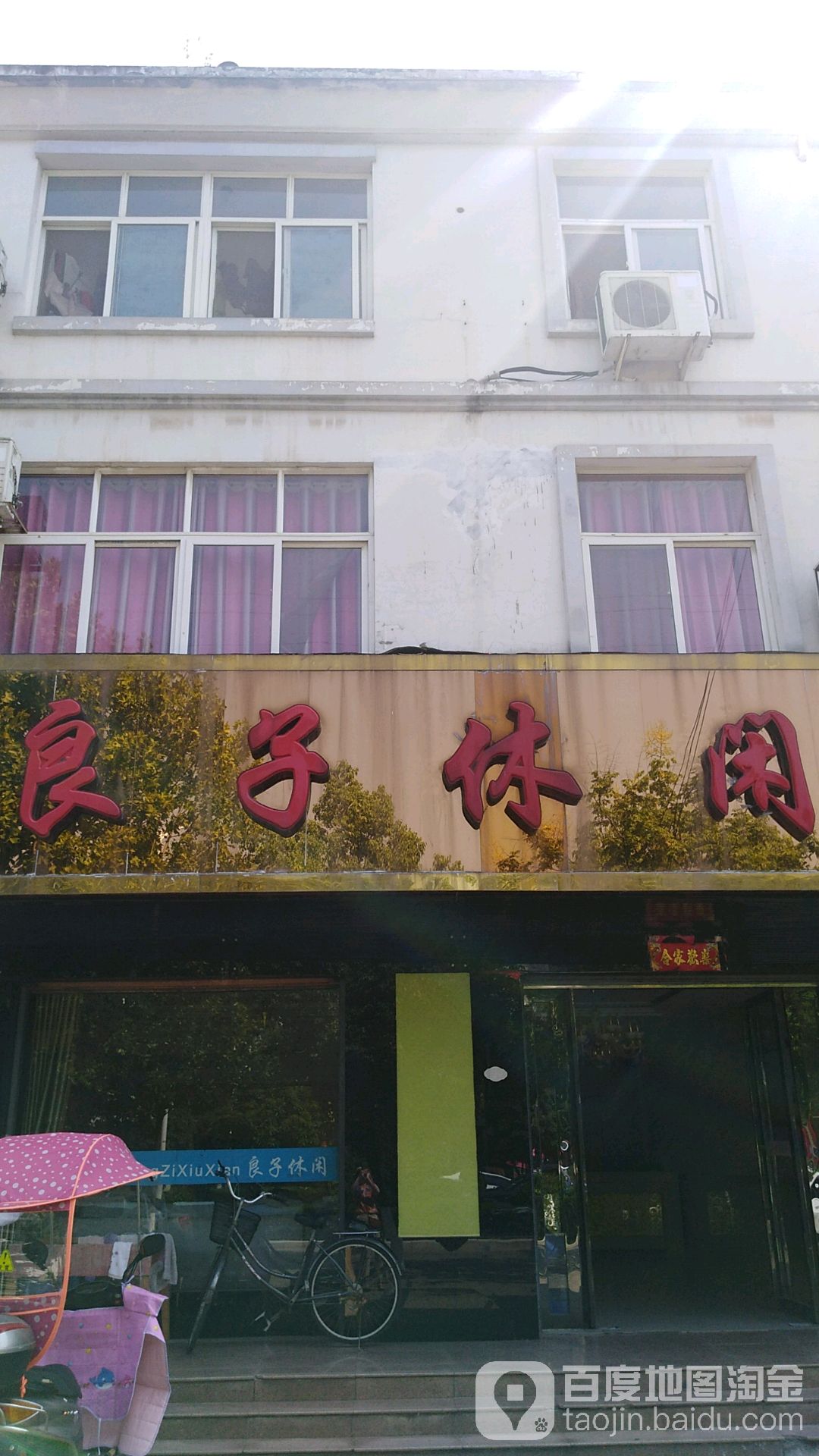 良子休闲