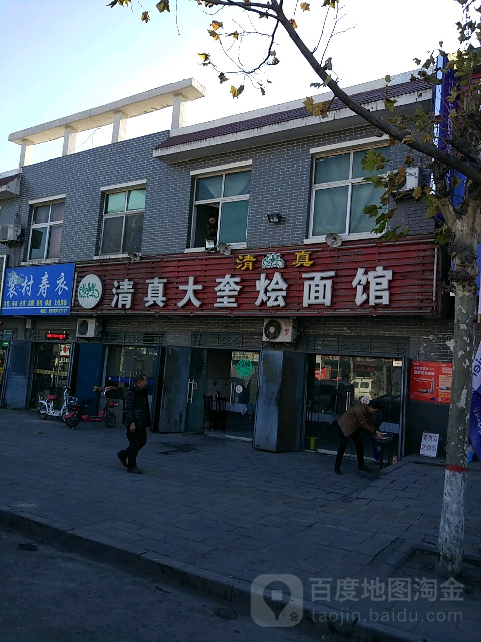 清真大奎烩面馆