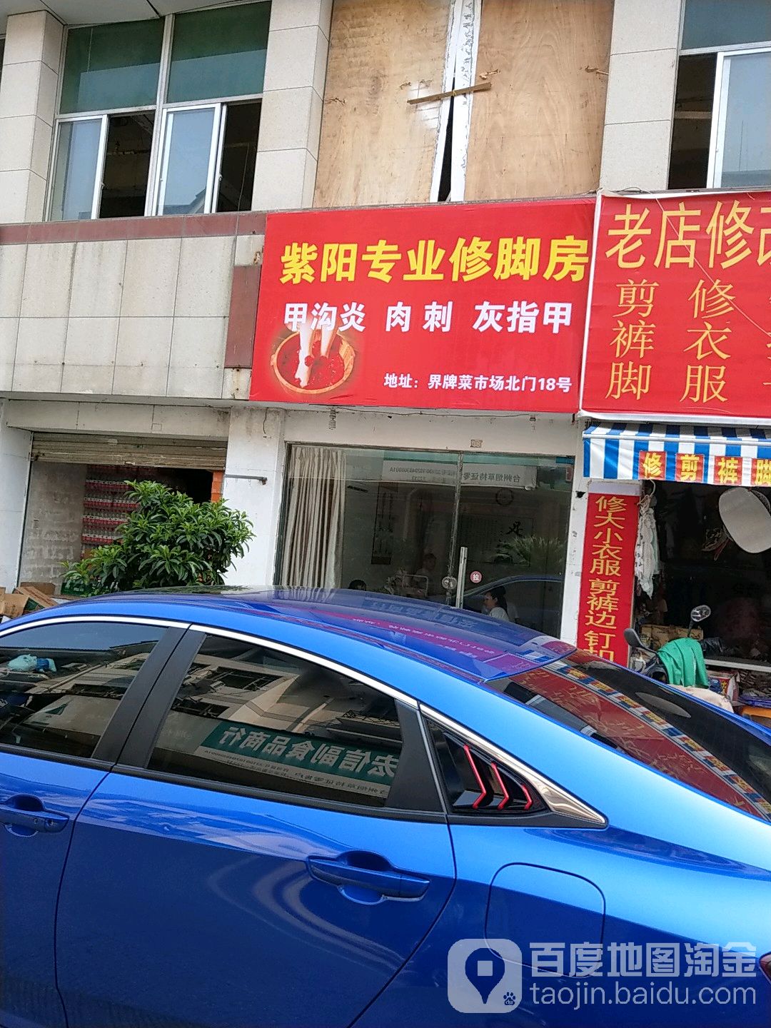 紫阳专业修修脚房(界牌路店)