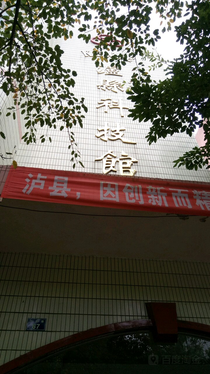 泸县科技馆