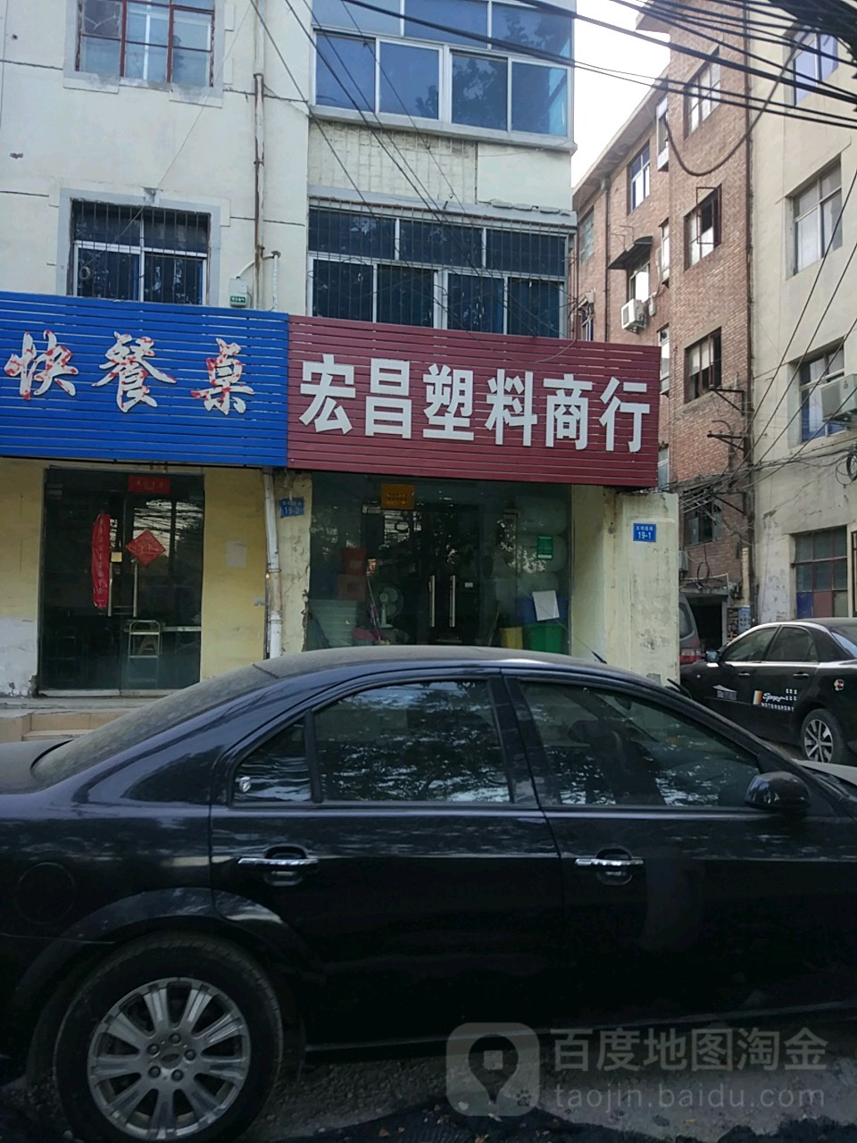 宏昌塑料商行