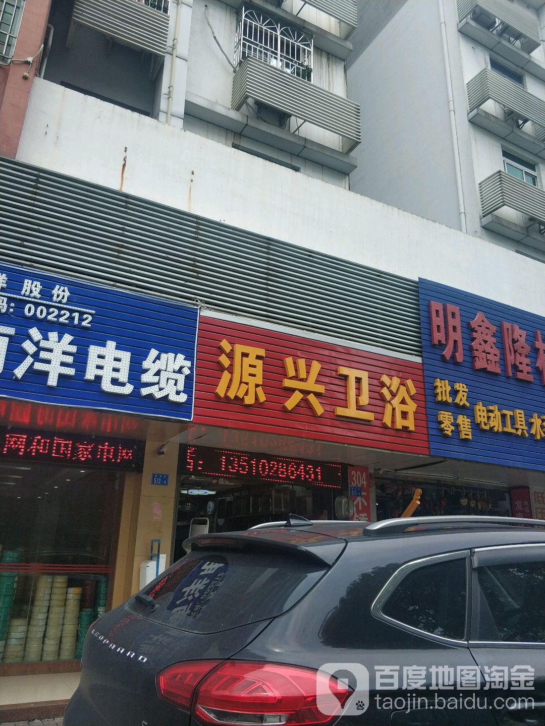 源兴水暧洁具(翻身路店)