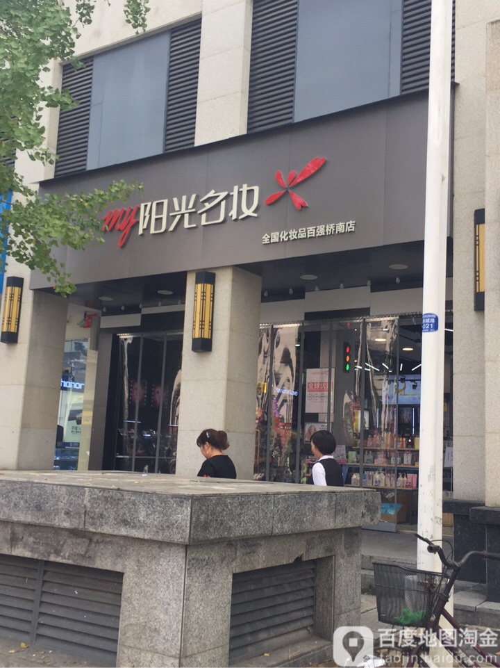 阳光名妆(久光国际商厦店)