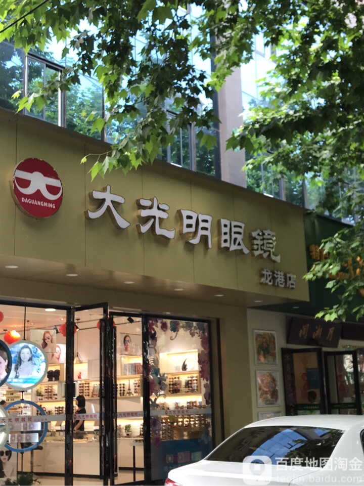 大明眼眼镜(龙港店)