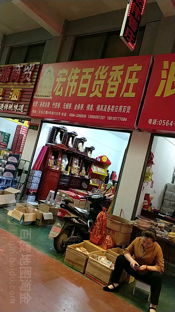 宏威百货(磨子潭路店)