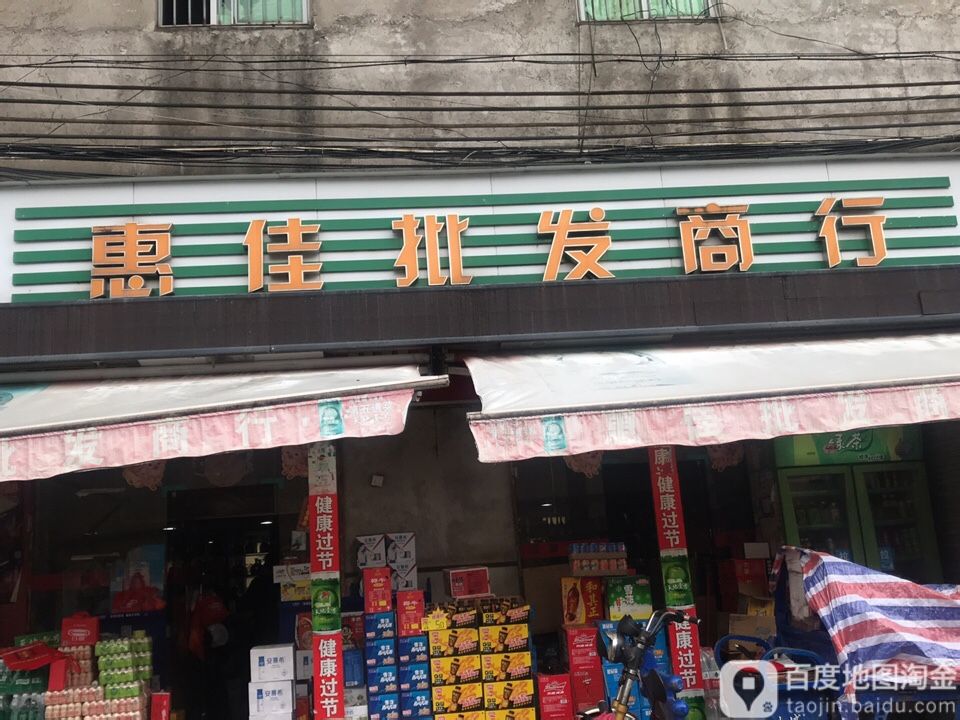 惠佳批发商行