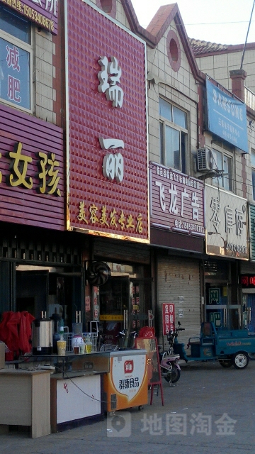 瑞丽美荣美发专业店