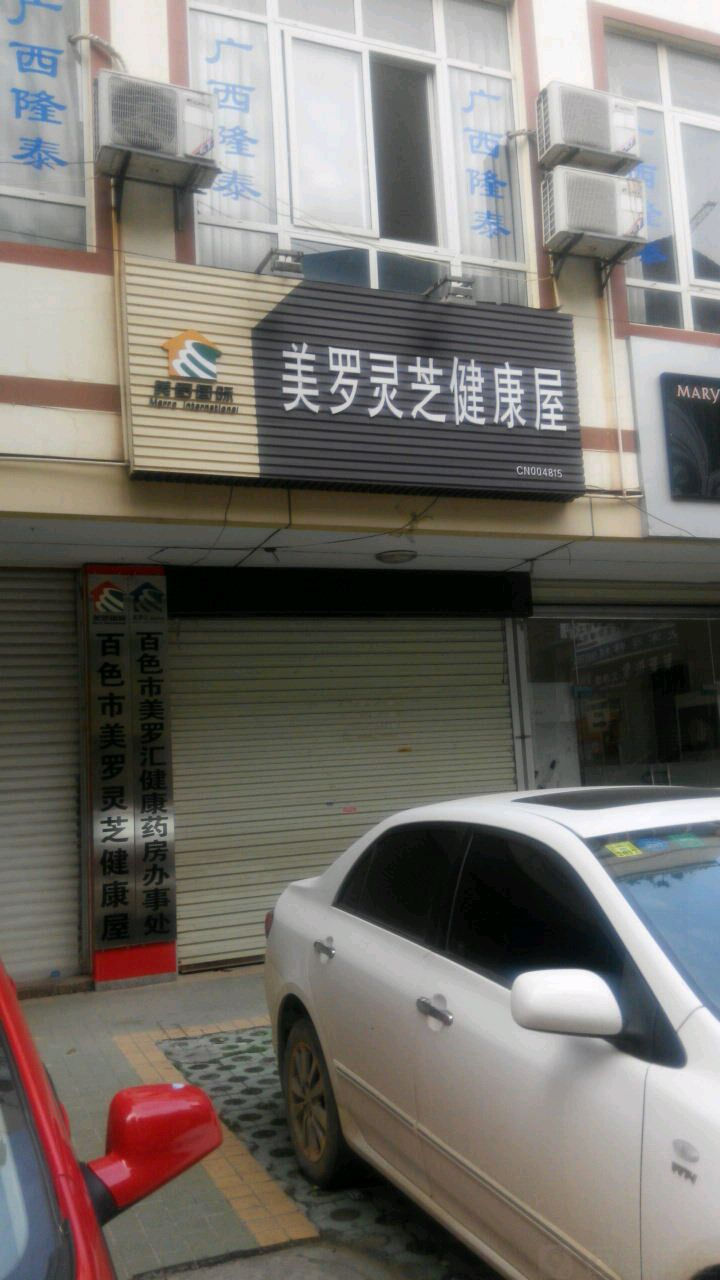 美罗灵芝健康屋(江湾巷)