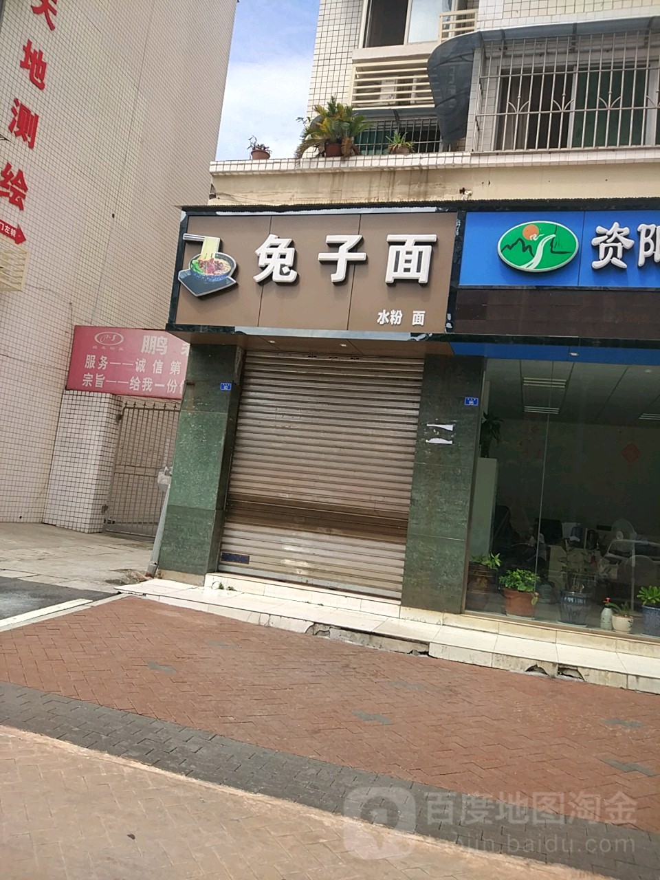 兔子面(熙苑小区店)