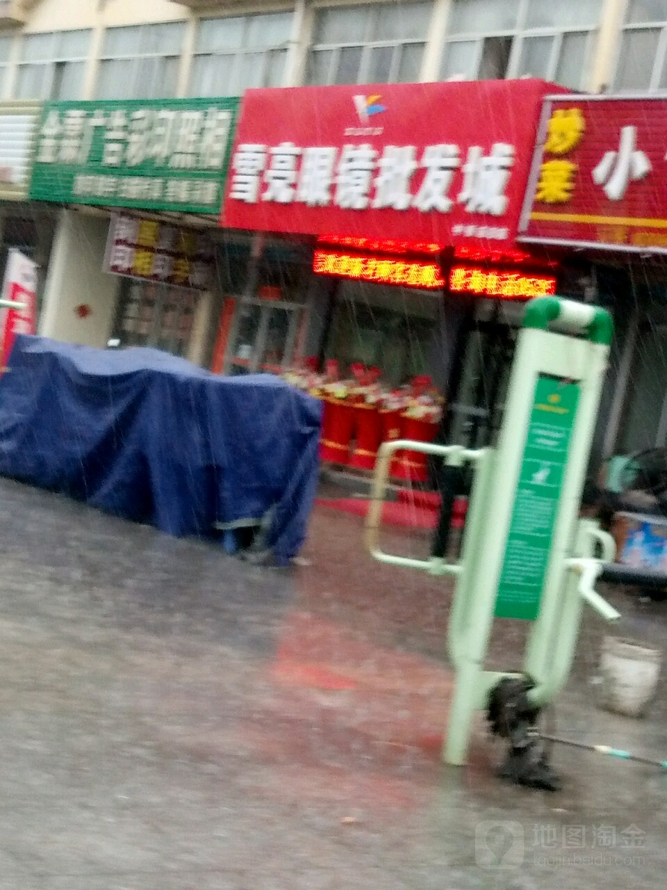 雪亮眼镜店(白洋河路店)