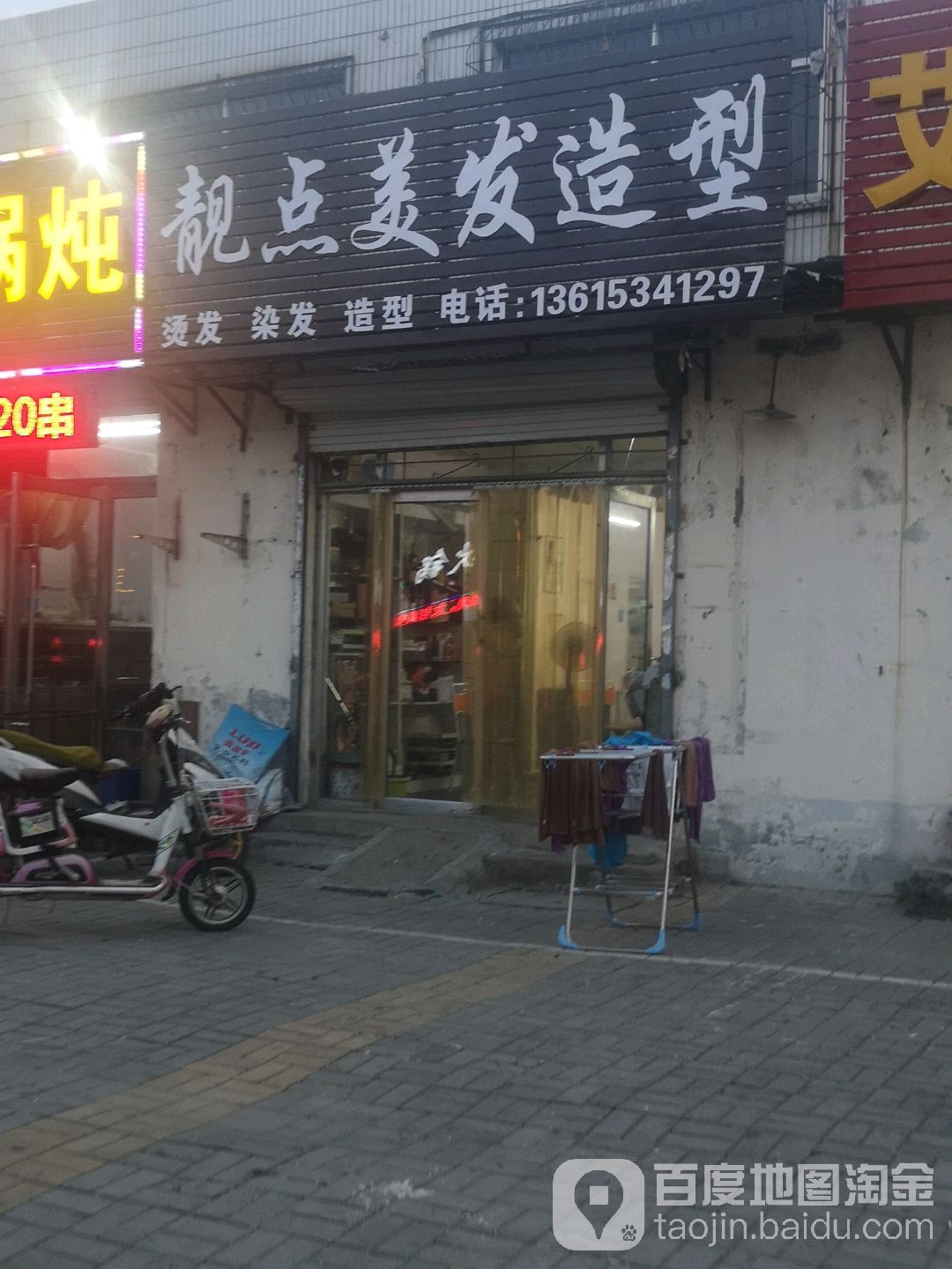 靓点美发造型(尚学路店)