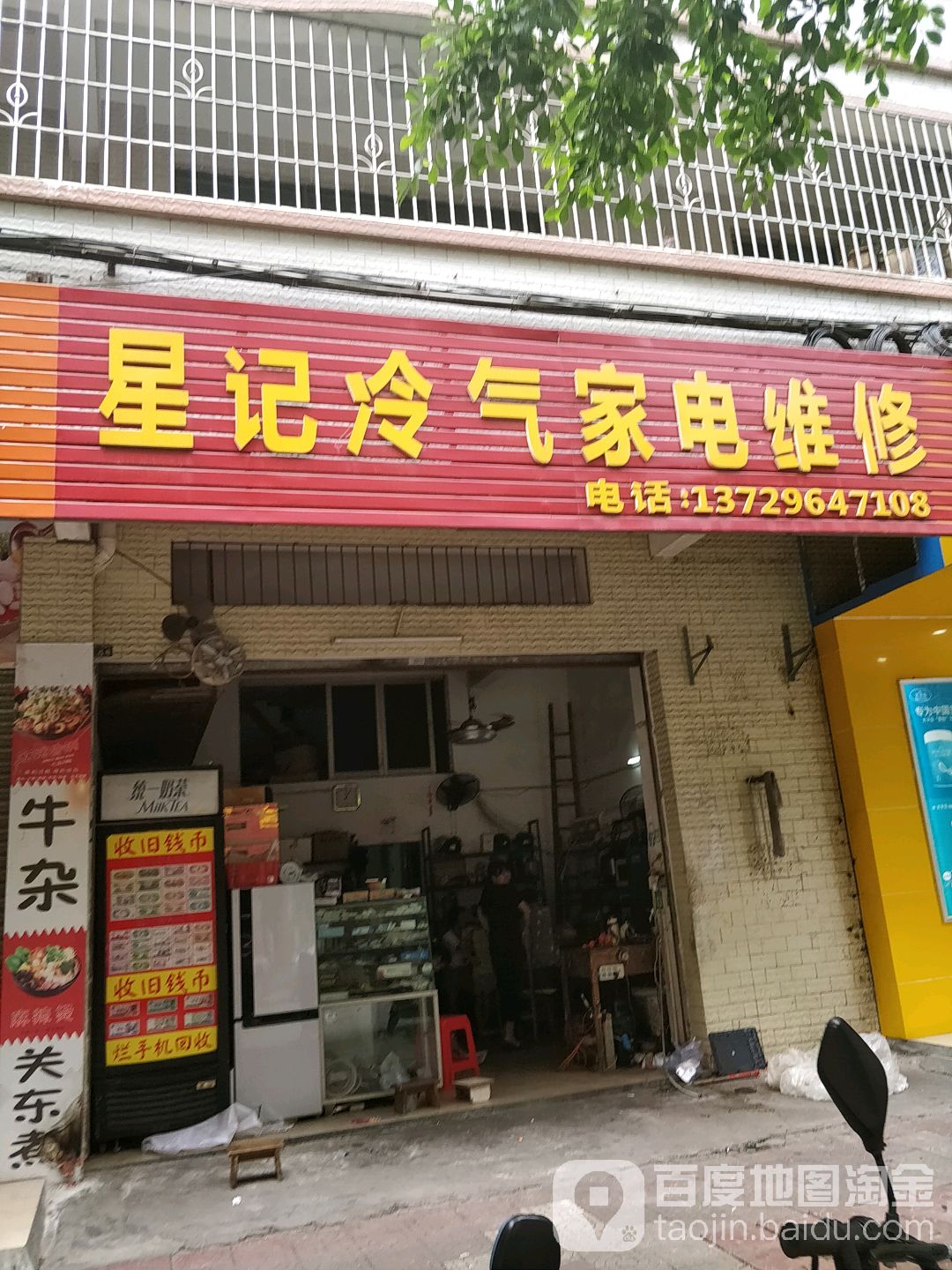 家店维修