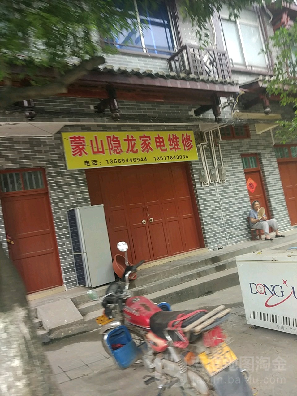 蒙山隐龙家店维修