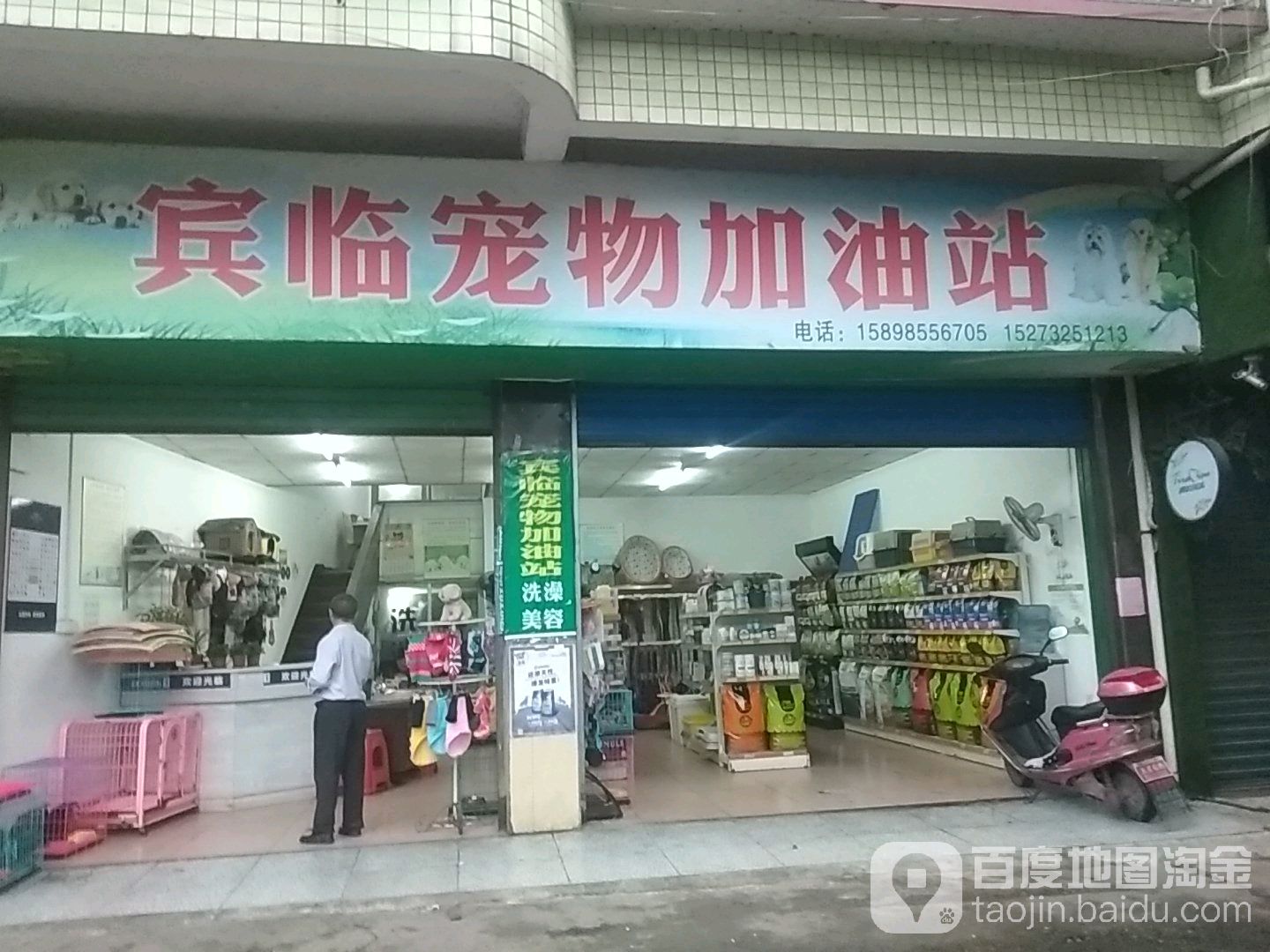 宾临宠物加油站