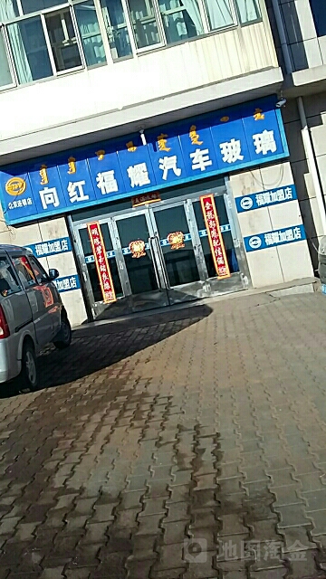 向红福耀汽车玻璃(福耀店)