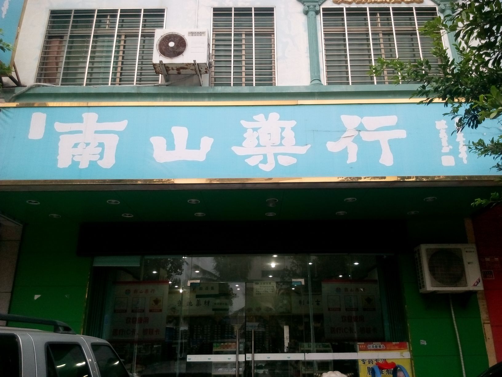 南山药行(和平北店)