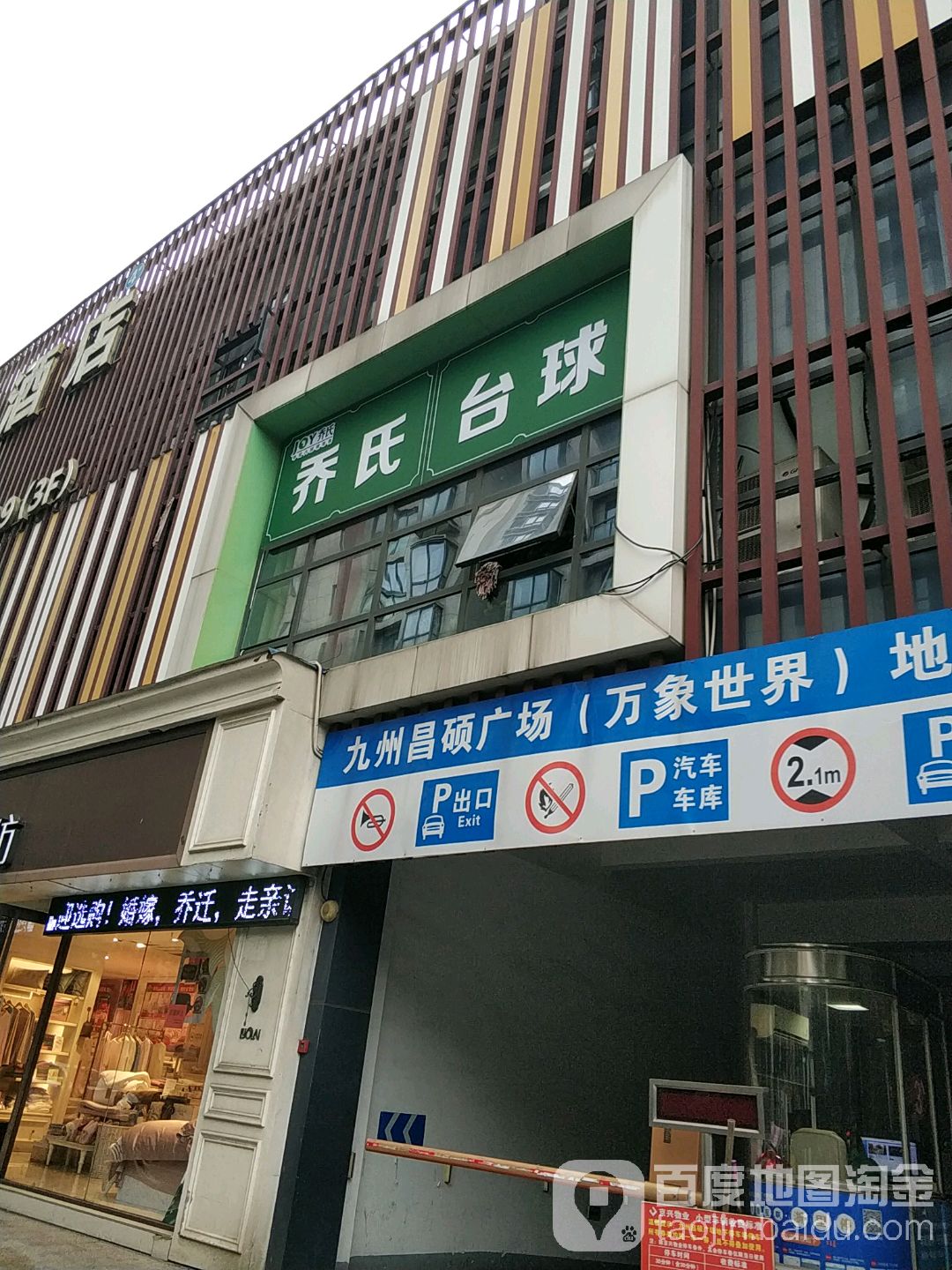 乔式台球(人民路店)