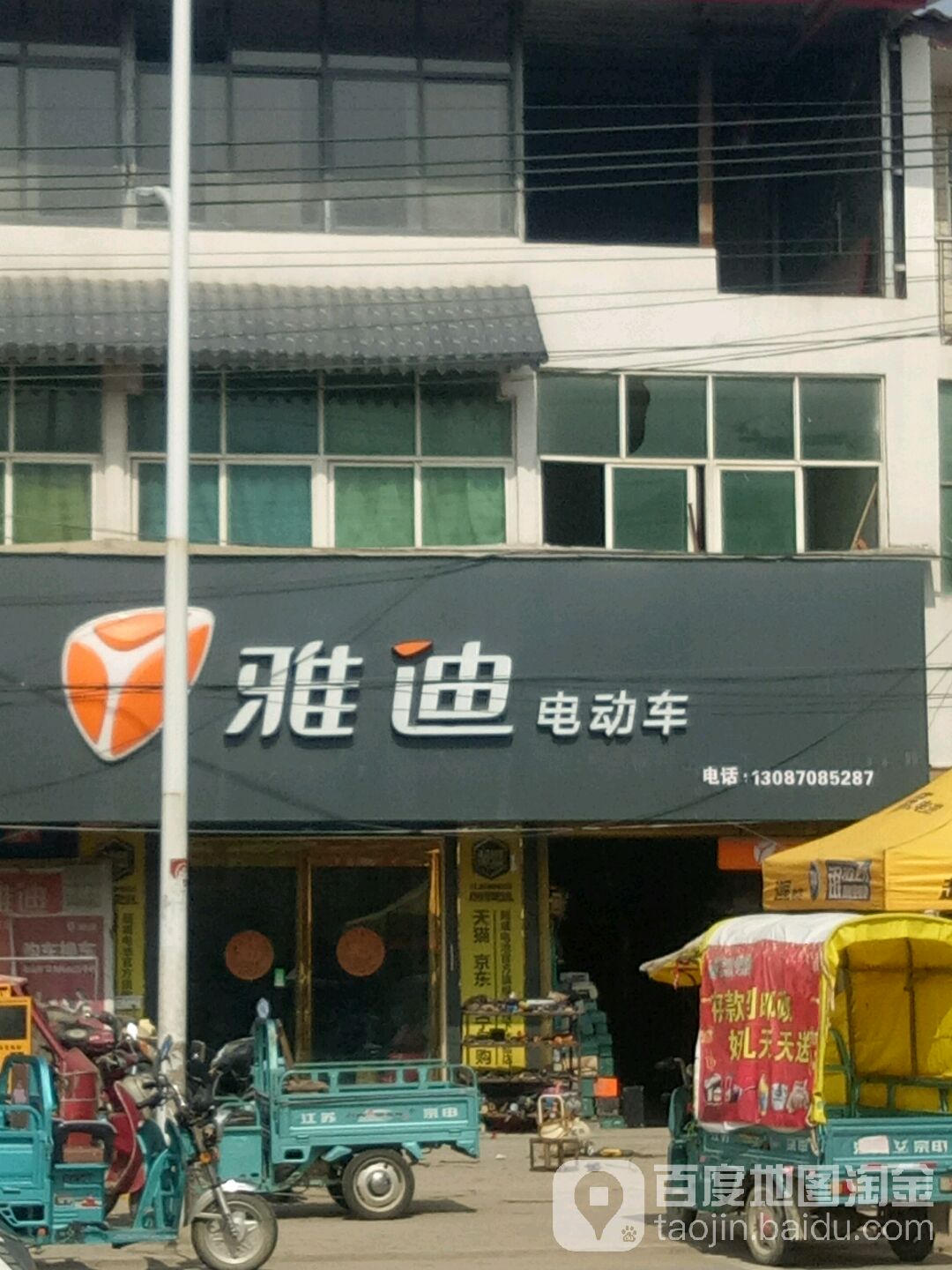 平舆县万冢镇雅迪电动车(后李线店)