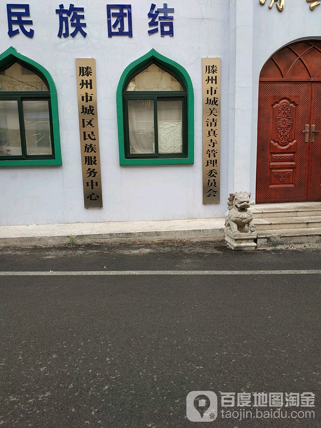滕州市城关清真寺管理委员会