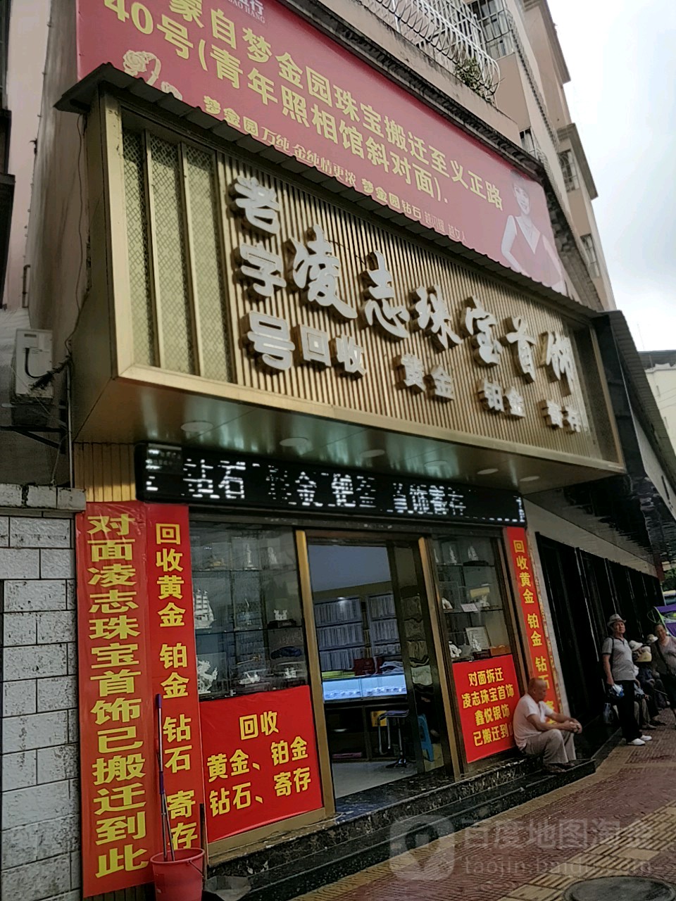 凌志珠宝银饰店