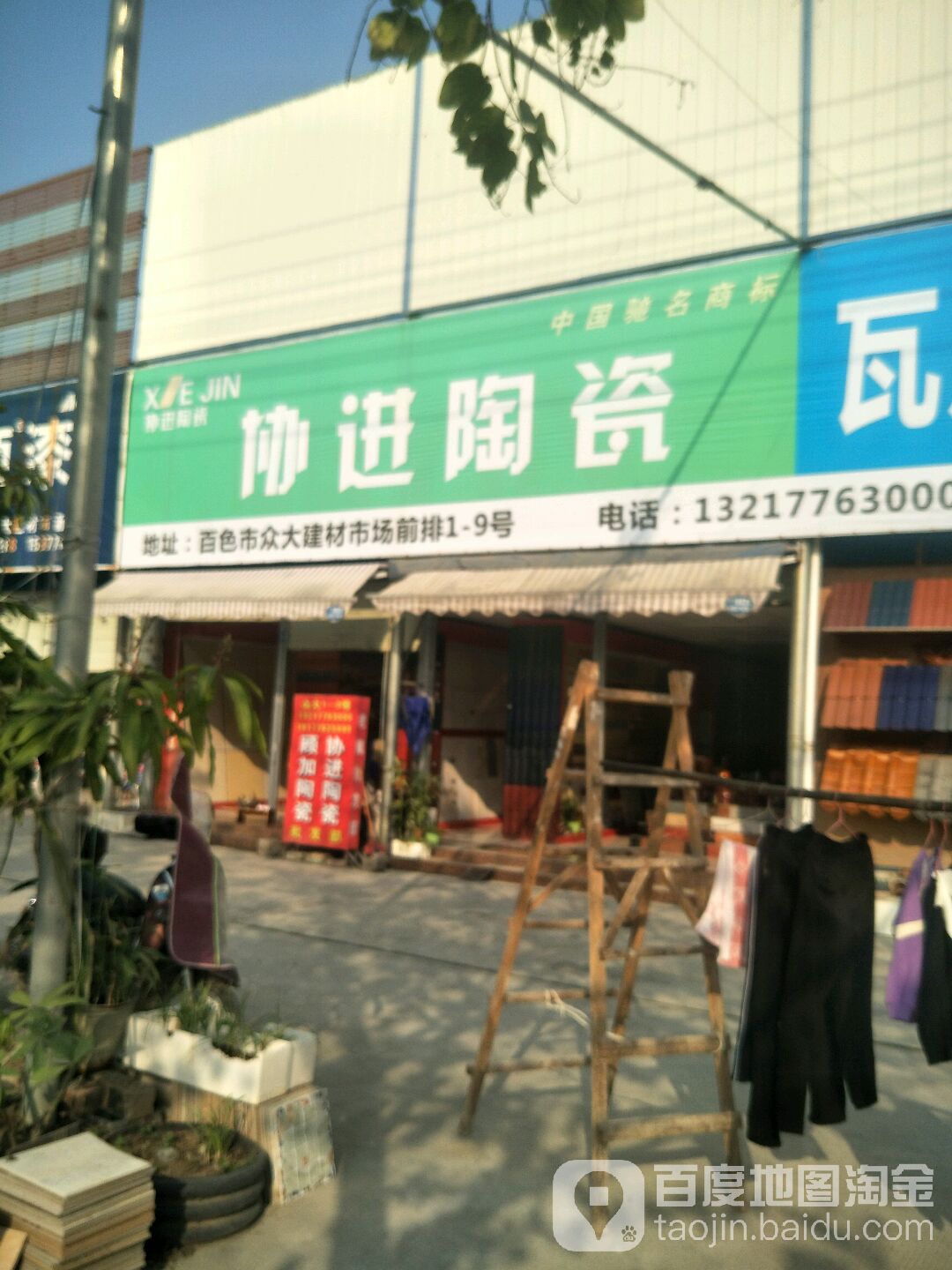 协进陶瓷(站前大道店)