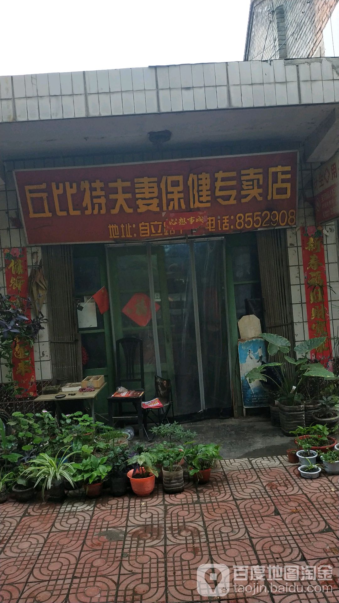 丘比特夫妻保健专卖店