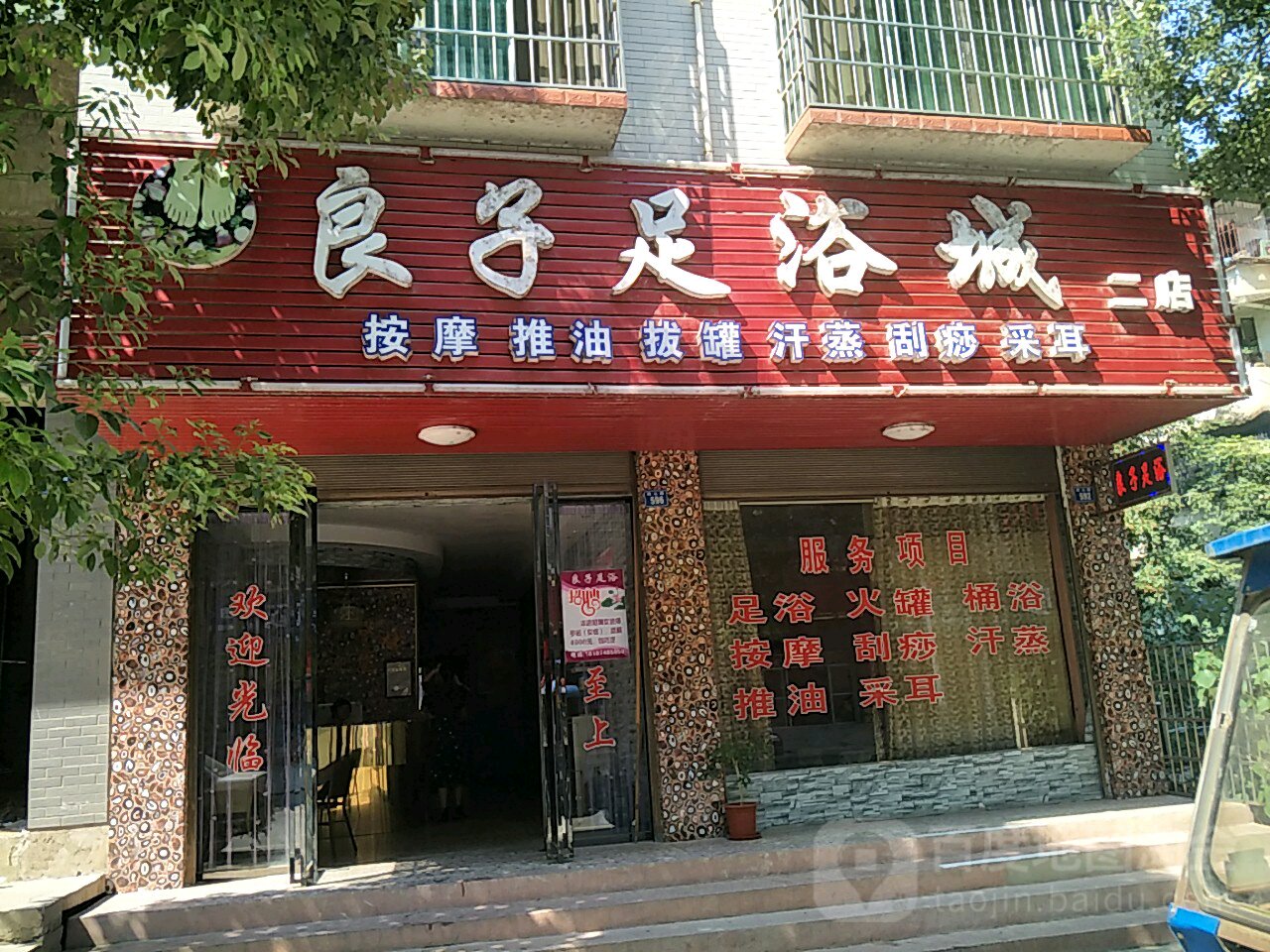 良子足浴城(同心路)