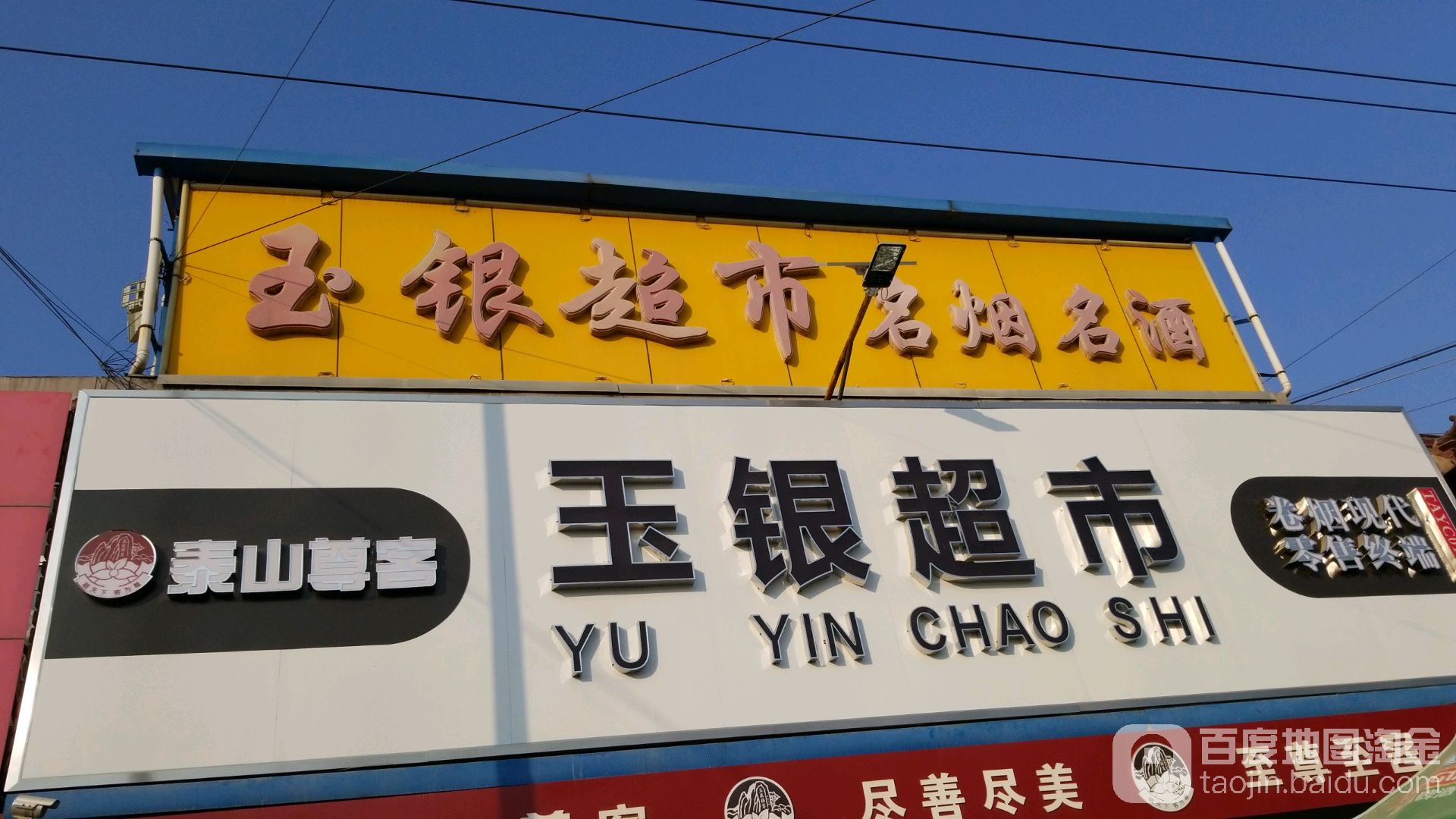 玉银超市