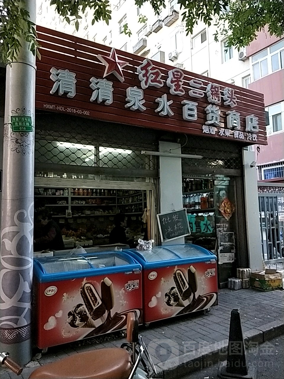 清清泉水百货店